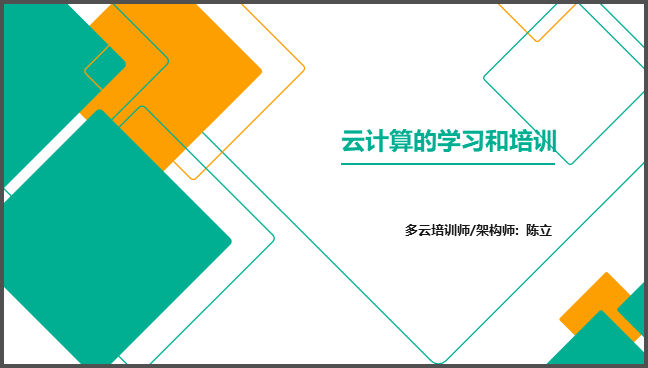 云计算的学习和培训