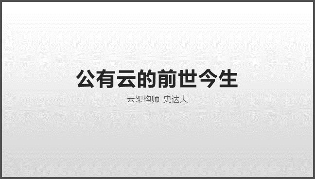 公有云的前世今生